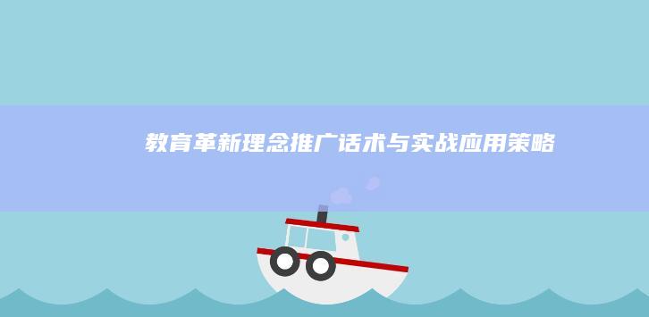 教育革新理念推广话术与实战应用策略